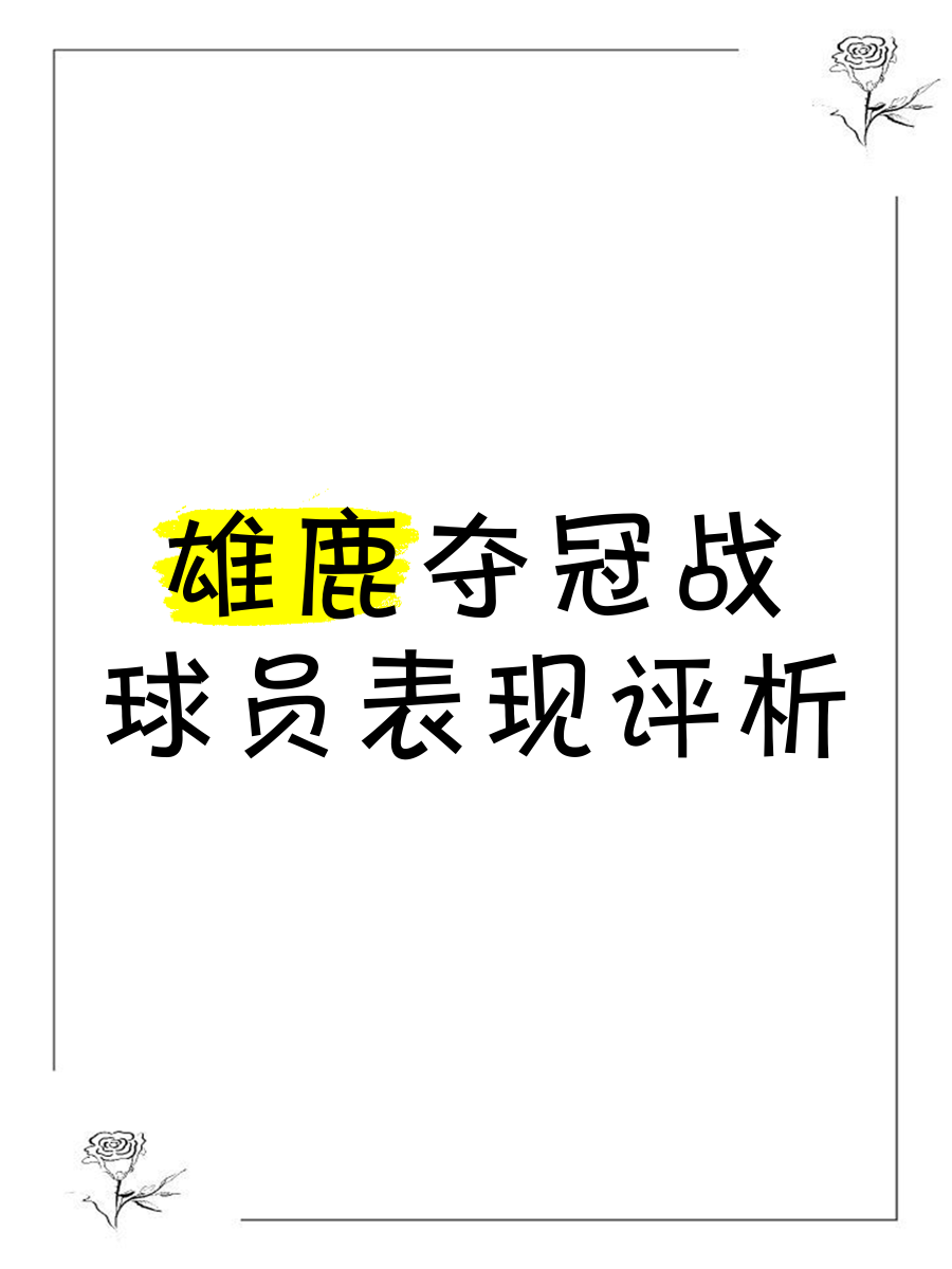 Ming在雄鹿比赛中锐不可当,出色防守引发热议!引发球迷热议(雄鹿队有哪些全明星) Ming在雄鹿比赛中锐不可当,出色防守引发热议!引发球迷热议(雄鹿队有哪些全明星)